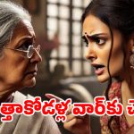 అత్తాకోడళ్ల మధ్య ప్రేమ పెరగాలంటే ఏం చేయాలి?