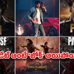ప్రేక్షకులతో ఫుట్‌బాల్ ఆడుకుంటున్న టాలీవుడ్ మేకర్స్!