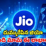 జియో ఆర్థిక లెక్కలు విడుదల.. కస్టమర్ల సంఖ్య, డేటా వినియోగం, సగటు ఆదాయం.. చూస్తే మతిపోవాల్సిందే!