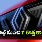 రెనాల్ట్ డ్యూయల్ ప్లాట్‌ఫారమ్ స్ట్రాటజీ.. ఏకంగా ఏడు కొత్త మోడళ్లు వచ్చేస్తున్నాయ్!