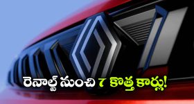 రెనాల్ట్ డ్యూయల్ ప్లాట్‌ఫారమ్ స్ట్రాటజీ.. ఏకంగా ఏడు కొత్త మోడళ్లు వచ్చేస్తున్నాయ్!