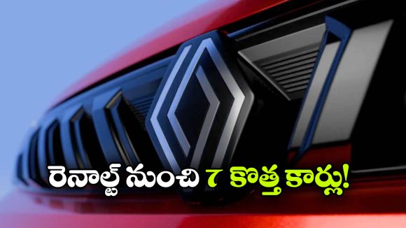 రెనాల్ట్ డ్యూయల్ ప్లాట్‌ఫారమ్ స్ట్రాటజీ.. ఏకంగా ఏడు కొత్త మోడళ్లు వచ్చేస్తున్నాయ్!