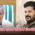 అంకెల్లో తెలంగాణ జోరు.. అప్పుల్లో కేరళ తీరు, పినరయి విజయన్‌కు సీఎం రేవంత్ కౌంటర్