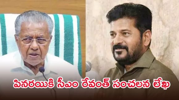 అంకెల్లో తెలంగాణ జోరు.. అప్పుల్లో కేరళ తీరు, పినరయి విజయన్‌కు సీఎం రేవంత్ కౌంటర్
