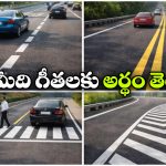 రోడ్డు మీద ఉండే వైట్, యెల్లో లైన్స్ అర్థం ఏంటి? ప్రతి డ్రైవర్ కచ్చితంగా తెలుసుకోవాల్సిందే!