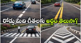 రోడ్డు మీద ఉండే వైట్, యెల్లో లైన్స్ అర్థం ఏంటి? ప్రతి డ్రైవర్ కచ్చితంగా తెలుసుకోవాల్సిందే!