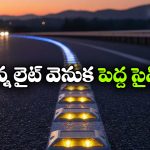 రోడ్ సైడ్ ఉండే యెల్లో స్టడ్స్‌..  పవర్ లేకుండా ఎలా మెరుస్తాయి బ్రో?