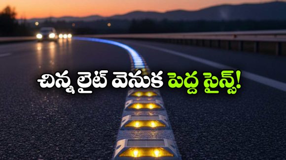 రోడ్ సైడ్ ఉండే యెల్లో స్టడ్స్‌..  పవర్ లేకుండా ఎలా మెరుస్తాయి బ్రో?