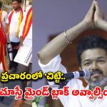 వార్నీ.. రోబోతో ఓట్లు అడుగుతున్నారా? దళపతి ఫ్యాన్స్ మామూలు రచ్చ కాదుగా!