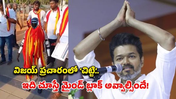 వార్నీ.. రోబోతో ఓట్లు అడుగుతున్నారా? దళపతి ఫ్యాన్స్ మామూలు రచ్చ కాదుగా!