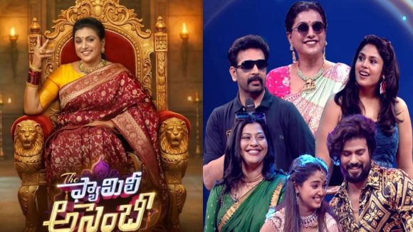 బుల్లితెర పైకి మరో షోతో గ్రాండ్ ఎంట్రీ ఇచ్చిన ఫైర్ బ్రాండ్ రోజా..ది ఫ్యామిలీ అసెంబ్లీ అంటూ!