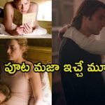 ఓటీటీలో ఒంటరిగా చూడాల్సిన సినిమాలు… ఫ్యామిలీతో అస్సలు చూడొద్దు