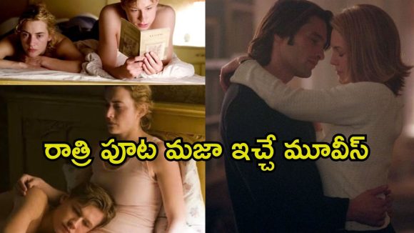 ఓటీటీలో ఒంటరిగా చూడాల్సిన సినిమాలు… ఫ్యామిలీతో అస్సలు చూడొద్దు