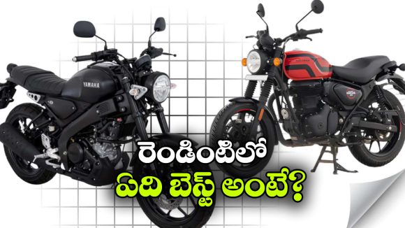 యమహా XSR155 vs హంటర్ 350.. వీటిలో ఏది బెస్ట్ బైక్?