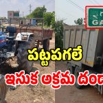 గద్వాల్లో పట్టపగలే ఇసుక అక్రమ దందా.. నిమ్మకు నీరెత్తినట్లుగా వ్యవహరిస్తున్న అధికారులు