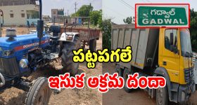 గద్వాల్లో పట్టపగలే ఇసుక అక్రమ దందా.. నిమ్మకు నీరెత్తినట్లుగా వ్యవహరిస్తున్న అధికారులు