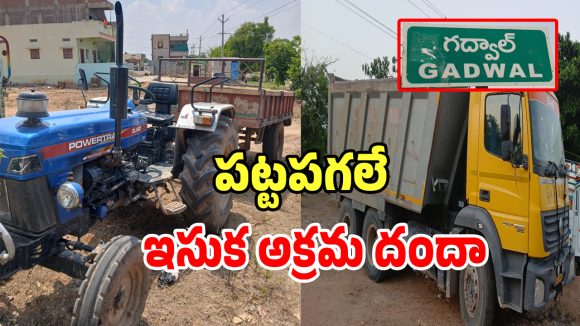గద్వాల్లో పట్టపగలే ఇసుక అక్రమ దందా.. నిమ్మకు నీరెత్తినట్లుగా వ్యవహరిస్తున్న అధికారులు