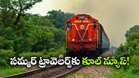 సికింద్రాబాద్ నుంచి స్పెషల్ రైళ్లు, గుడ్ న్యూస్ చెప్పిన సౌత్ సెంట్రల్ రైల్వే!