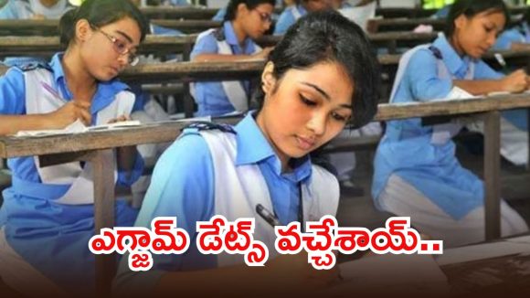 టెన్త్ ఫెయిలైన స్టూడెంట్స్ బిగ్ అలర్ట్.. అడ్వాన్స్‌డ్ సప్లిమెంటరీ ఎగ్జామ్ డేట్స్ వచ్చేశాయ్