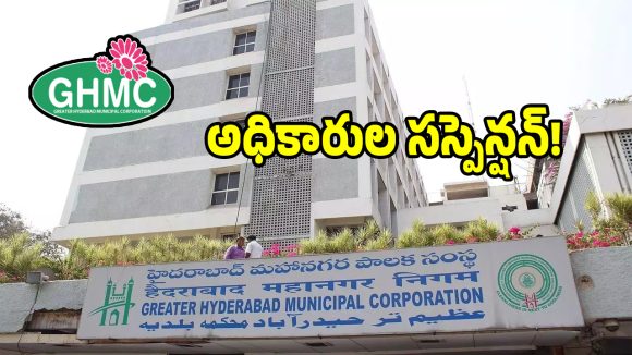 జీహెచ్ఎంసీలొ 122 కొట్ల కుంభకొణం.. బయట పడిన డీసీ బండారం