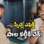 స్వేచ్ఛ ఎఫెక్ట్.. హుజూరాబాద్ కల్తీ పాల కోటపై అధికారుల పంజా..!