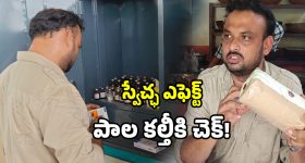 స్వేచ్ఛ ఎఫెక్ట్.. హుజూరాబాద్ కల్తీ పాల కోటపై అధికారుల పంజా..!