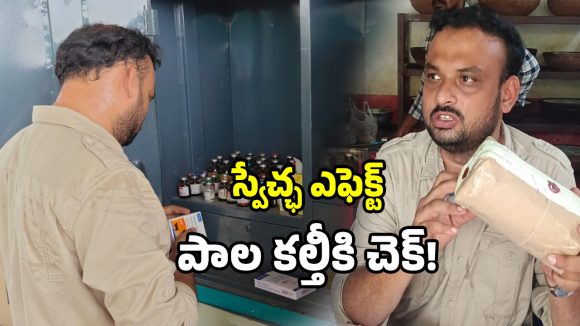 స్వేచ్ఛ ఎఫెక్ట్.. హుజూరాబాద్ కల్తీ పాల కోటపై అధికారుల పంజా..!