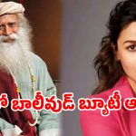 నిద్రపై సద్గురు సంచలన కామెంట్స్ .. షాక్‌లో బాలీవుడ్ బ్యూటీ ఆలియా!