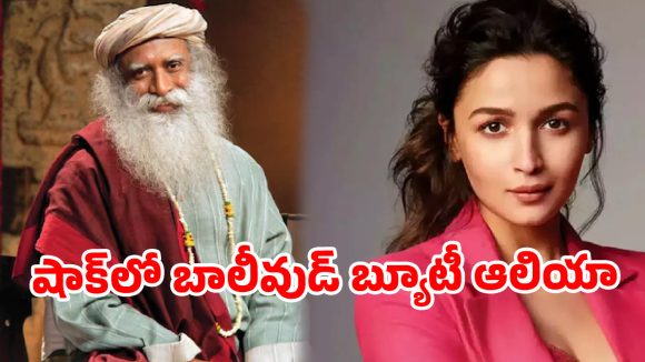 నిద్రపై సద్గురు సంచలన కామెంట్స్ .. షాక్‌లో బాలీవుడ్ బ్యూటీ ఆలియా!