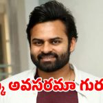 మెగా మేనల్లుడి ‘ఓవర్ కాన్ఫిడెన్స్’? చేతిలో సినిమాలు లేవు కానీ.. అప్పుడే ప్రొడక్షన్ హౌస్ అంటూ రిస్క్!