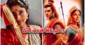సీతమ్మగా సాయి పల్లవి.. 4000 కోట్ల 'రామాయణ'లో ఆమె రెమ్యూనరేషన్ ఇంత తక్కువా?