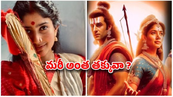 సీతమ్మగా సాయి పల్లవి.. 4000 కోట్ల ‘రామాయణ’లో ఆమె రెమ్యూనరేషన్ ఇంత తక్కువా?