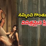 సిటీ పిల్లోడి మోజులో పల్లెటూరి పిల్ల.. సింగిల్స్ పండగ చేసుకునే సీన్లు