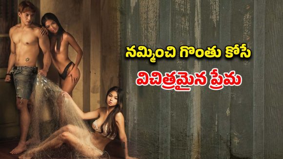 సిటీ పిల్లోడి మోజులో పల్లెటూరి పిల్ల.. సింగిల్స్ పండగ చేసుకునే సీన్లు