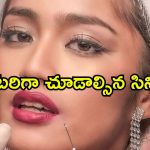 అబ్బబ్బా ఏం సినిమా సామీ… అన్నీ అలాంటి సీన్లే
