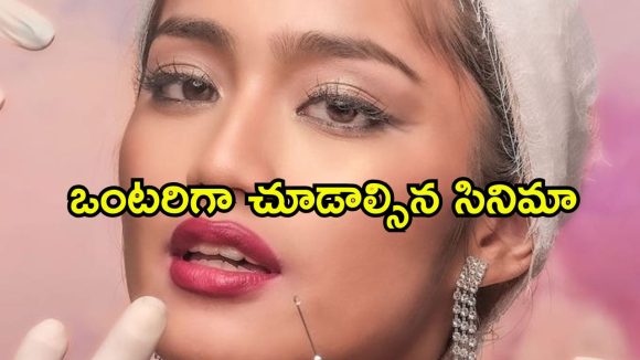 అబ్బబ్బా ఏం సినిమా సామీ… అన్నీ అలాంటి సీన్లే