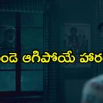 ఆ ఊళ్లో అడుగు పెడితే ఇదే గతి… దమ్ముంటే రాత్రి పూట ఈ సినిమా చూడండి