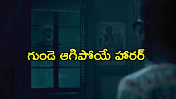 ఆ ఊళ్లో అడుగు పెడితే ఇదే గతి… దమ్ముంటే రాత్రి పూట ఈ సినిమా చూడండి