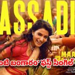‘మా ఇంటి బంగారం’ నుండి వచ్చేసిన ఫస్ట్ సింగిల్ .. తస్సాదియ్యా అంటున్న సామ్
