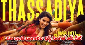 'మా ఇంటి బంగారం' నుండి వచ్చేసిన ఫస్ట్ సింగిల్ .. తస్సాదియ్యా అంటున్న సామ్