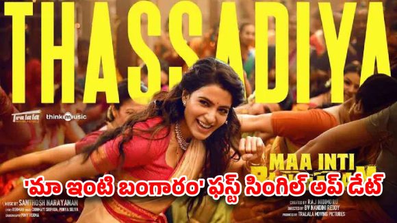 ‘మా ఇంటి బంగారం’ నుండి వచ్చేసిన ఫస్ట్ సింగిల్ .. తస్సాదియ్యా అంటున్న సామ్