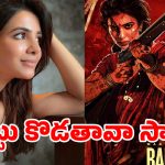 సామ్ ‘బంగారం’ అవుతుందా.. లేక మళ్ళీ ‘బిస్కెట్’ అవుతుందా? ఏడేళ్ల నిరీక్షణకు ఈసారి గ్యారెంటీ ఉందా?!