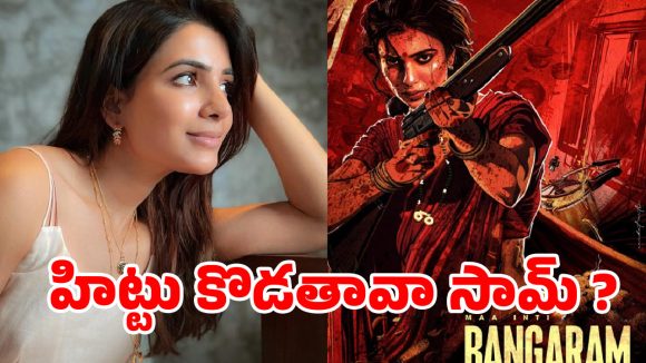 సామ్ ‘బంగారం’ అవుతుందా.. లేక మళ్ళీ ‘బిస్కెట్’ అవుతుందా? ఏడేళ్ల నిరీక్షణకు ఈసారి గ్యారెంటీ ఉందా?!