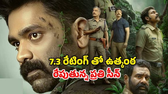 టైమ్ లూప్ లో చిక్కుకునే పోలీసులు… మైండ్‌ను బ్లాస్ట్ సస్పెన్స్‌తో అబ్బురపరుస్తున్న మలయాళం మూవీ