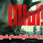 OTT Thriller: మైండ్ బ్లోయింగ్ టైమ్ లూప్ థ్రిల్లర్.. మలయాళ సూపర్ హిట్ ఇక తెలుగులో! స్ట్రీమింగ్ ఎక్కడంటే?