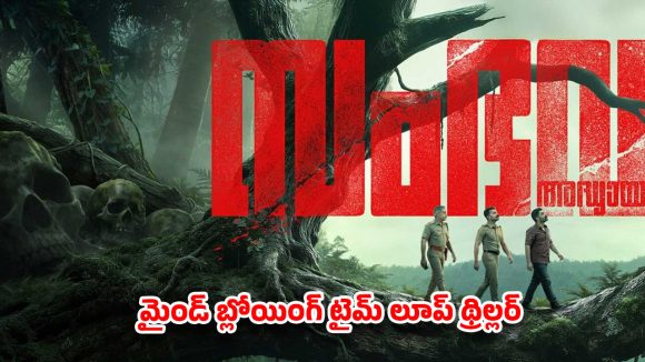OTT Thriller: మైండ్ బ్లోయింగ్ టైమ్ లూప్ థ్రిల్లర్.. మలయాళ సూపర్ హిట్ ఇక తెలుగులో! స్ట్రీమింగ్ ఎక్కడంటే?