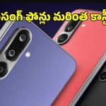 పెరగనున్న శాంసంగ్ గెలాక్సీ ఫోన్ల ధరలు.. ఏప్రిల్ 10 నుంచి మరింత భారం!