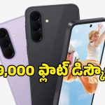 వావ్.. లాంచ్ అయిన కొద్దిరోజులకే Samsung Galaxy A37పై ఊహించని డిస్కౌంట్!