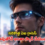 శాంసంగ్ ఏఐ స్మార్ట్ గ్లాసెస్..  కుర్రకారుకు పండుగే.. ఫొటోలు, వీడియోలు మీ ఇష్టం!
