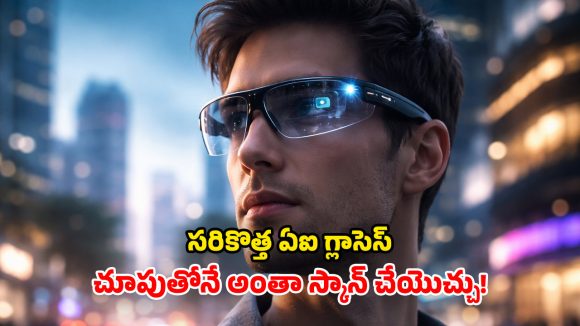 శాంసంగ్ ఏఐ స్మార్ట్ గ్లాసెస్..  కుర్రకారుకు పండుగే.. ఫొటోలు, వీడియోలు మీ ఇష్టం!